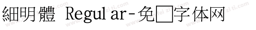 細明體 Regular字体转换